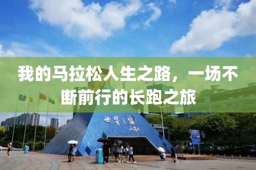 我的马拉松人生之路，一场不断前行的长跑之旅