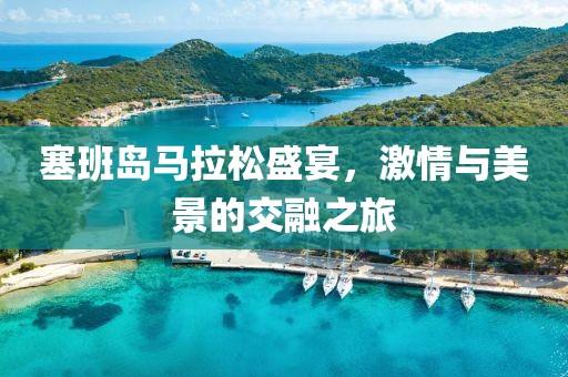 塞班岛马拉松盛宴，激情与美景的交融之旅