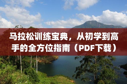 马拉松训练宝典，从初学到高手的全方位指南（PDF下载）