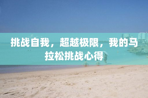 挑战自我，超越极限，我的马拉松挑战心得