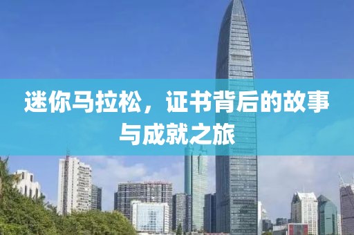 迷你马拉松，证书背后的故事与成就之旅