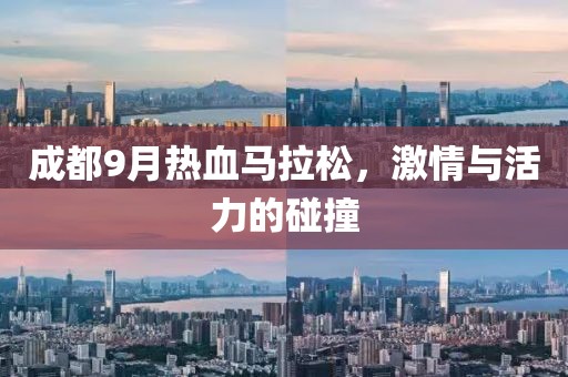成都9月热血马拉松，激情与活力的碰撞