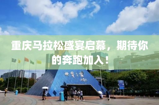 重庆马拉松盛宴启幕，期待你的奔跑加入！