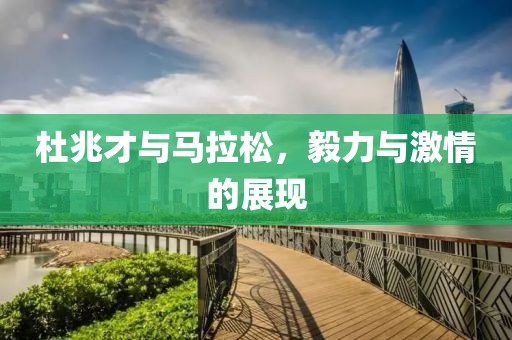 杜兆才与马拉松，毅力与激情的展现