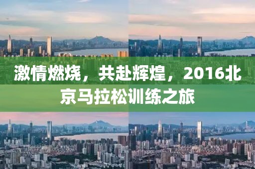 激情燃烧，共赴辉煌，2016北京马拉松训练之旅