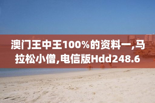 澳门王中王100%的资料一,马拉松小僧,电信版Hdd248.6