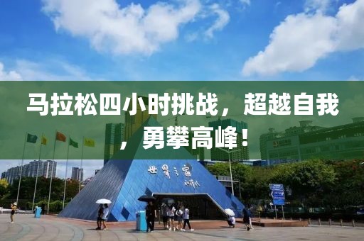 马拉松四小时挑战，超越自我，勇攀高峰！