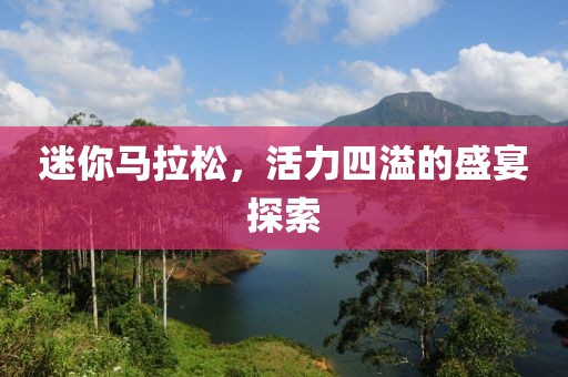 迷你马拉松，活力四溢的盛宴探索