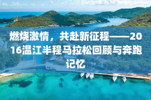 燃烧激情，共赴新征程——2016温江半程马拉松回顾与奔跑记忆