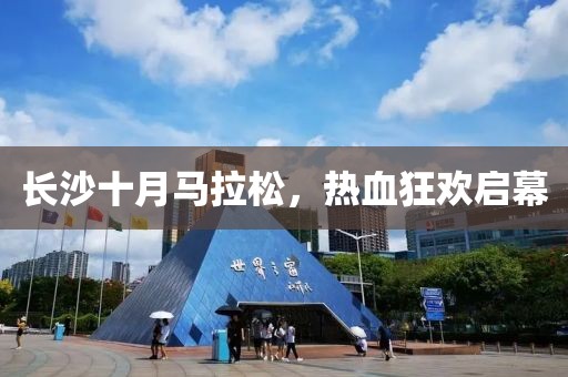 长沙十月马拉松，热血狂欢启幕