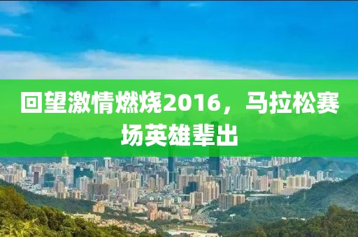 回望激情燃烧2016，马拉松赛场英雄辈出