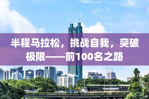 半程马拉松，挑战自我，突破极限——前100名之路