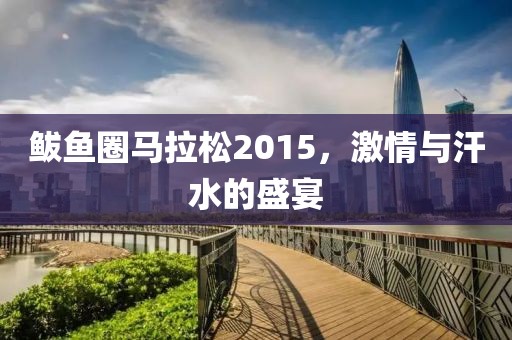 鲅鱼圈马拉松2015，激情与汗水的盛宴