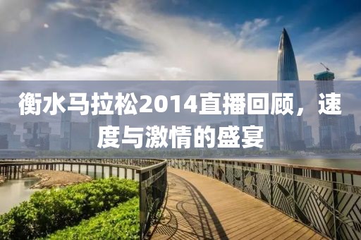 衡水马拉松2014直播回顾，速度与激情的盛宴