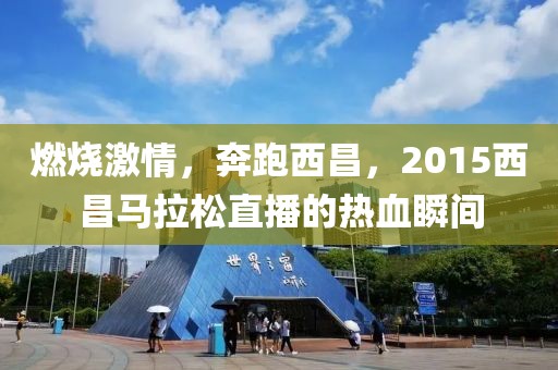 燃烧激情，奔跑西昌，2015西昌马拉松直播的热血瞬间
