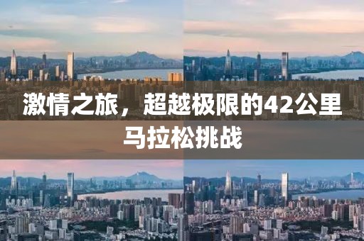 激情之旅，超越极限的42公里马拉松挑战