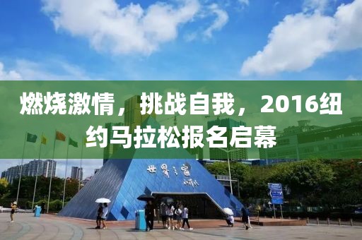 燃烧激情，挑战自我，2016纽约马拉松报名启幕