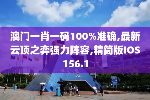 澳门一肖一码100%准确,最新云顶之弈强力阵容,精简版IOS156.1