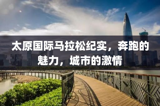 太原国际马拉松纪实，奔跑的魅力，城市的激情