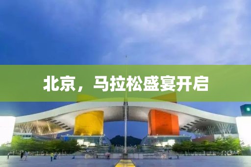北京，马拉松盛宴开启