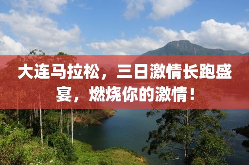 大连马拉松，三日激情长跑盛宴，燃烧你的激情！