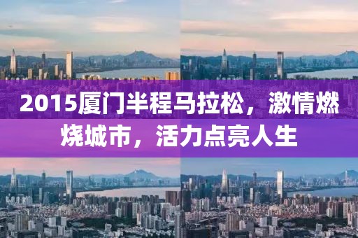 2015厦门半程马拉松，激情燃烧城市，活力点亮人生