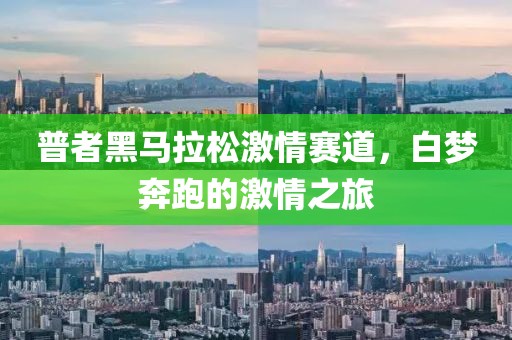 普者黑马拉松激情赛道，白梦奔跑的激情之旅