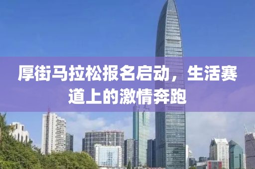厚街马拉松报名启动，生活赛道上的激情奔跑