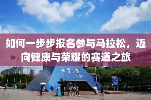 如何一步步报名参与马拉松，迈向健康与荣耀的赛道之旅