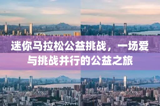 迷你马拉松公益挑战，一场爱与挑战并行的公益之旅