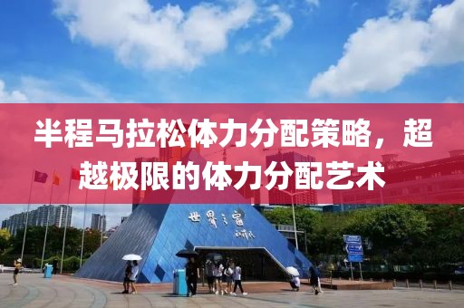 半程马拉松体力分配策略，超越极限的体力分配艺术