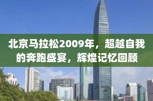 北京马拉松2009年，超越自我的奔跑盛宴，辉煌记忆回顾