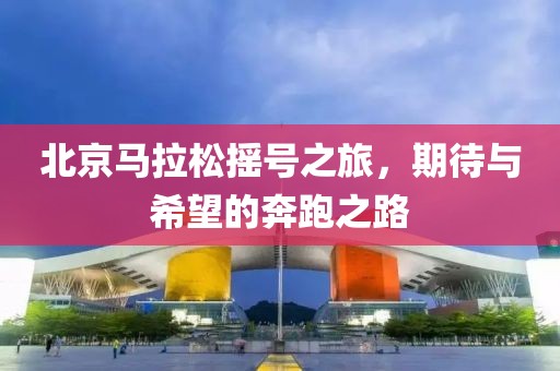 北京马拉松摇号之旅，期待与希望的奔跑之路