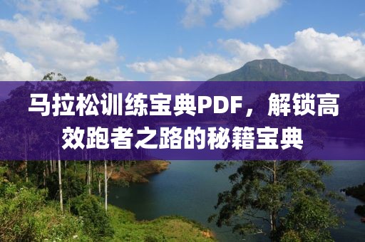 马拉松训练宝典PDF，解锁高效跑者之路的秘籍宝典