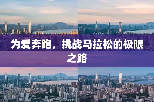 为爱奔跑，挑战马拉松的极限之路