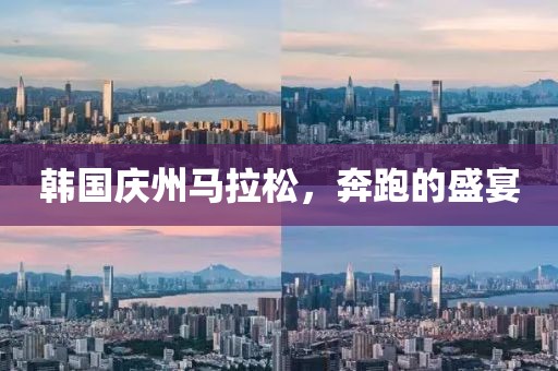 韩国庆州马拉松，奔跑的盛宴