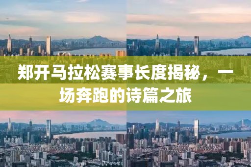 郑开马拉松赛事长度揭秘，一场奔跑的诗篇之旅