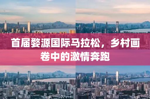 首届婺源国际马拉松，乡村画卷中的激情奔跑