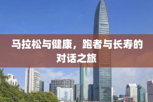 马拉松与健康，跑者与长寿的对话之旅