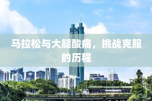 马拉松与大腿酸痛，挑战克服的历程