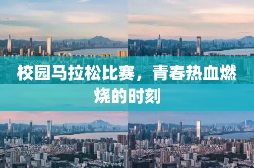 校园马拉松比赛，青春热血燃烧的时刻