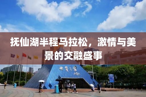 抚仙湖半程马拉松，激情与美景的交融盛事
