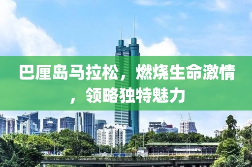 巴厘岛马拉松，燃烧生命激情，领略独特魅力