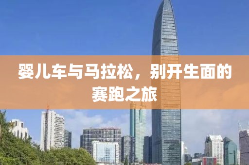 婴儿车与马拉松，别开生面的赛跑之旅