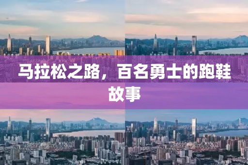 马拉松之路，百名勇士的跑鞋故事