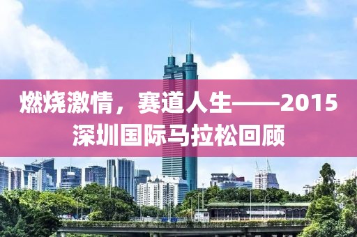 燃烧激情，赛道人生——2015深圳国际马拉松回顾