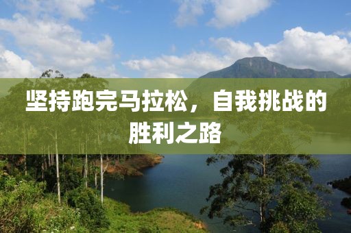 坚持跑完马拉松，自我挑战的胜利之路