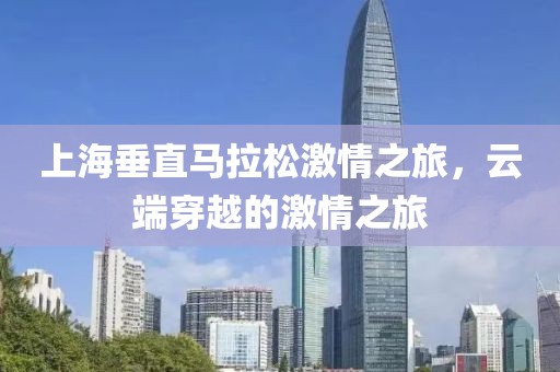 上海垂直马拉松激情之旅，云端穿越的激情之旅