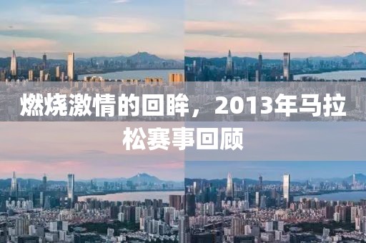 燃烧激情的回眸，2013年马拉松赛事回顾