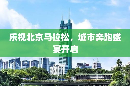 乐视北京马拉松，城市奔跑盛宴开启